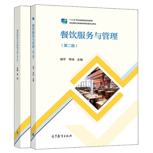 餐饮服务与管理 二版2版 练习册 樊平 李琦 高等教育出版社 十三五职